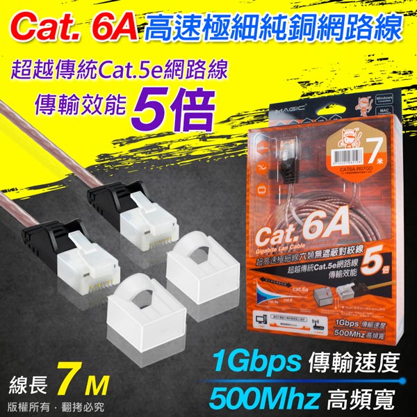 Magic Cat 6a 極細純銅超高速網路線 專利折不斷接頭 7m Pchome 24h購物