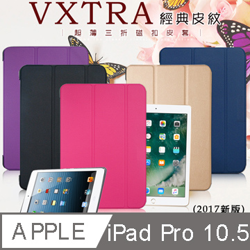 VXTRA iPad Pro 10.5吋 經典皮紋三折保護套 平板皮套