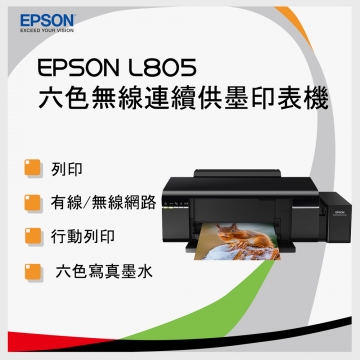 Epson L805 六色高速wifi Cd印連續供墨印表機 Pchome 24h購物