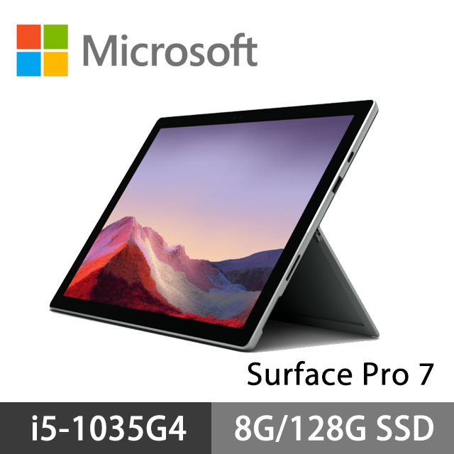 Microsoft 微軟 Surface Pro 7 12.3吋 白金 (i5-1035G4/8G/128G SSD/Win10)