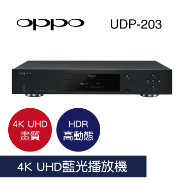 【OPPO】UDP-203 4K UHD藍光播放機