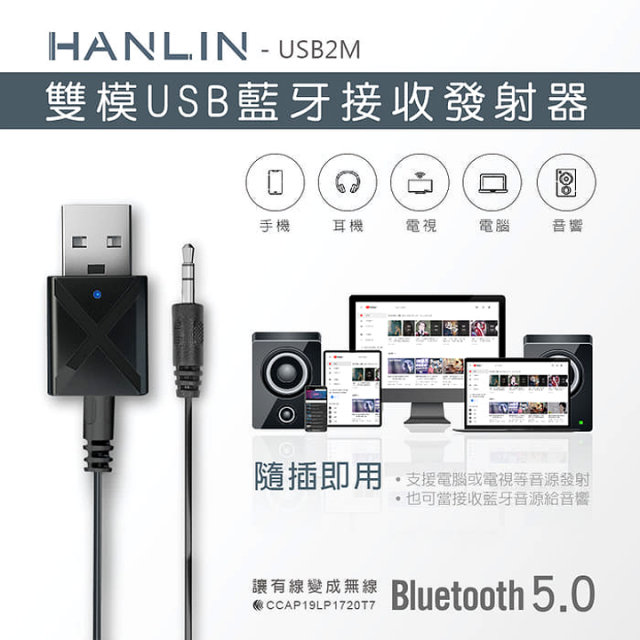 Hanlin Usb2m 雙模雙向usb藍牙接收器發射器車用藍牙接收器電視音響發射器mp3音箱改裝藍芽喇叭 Pchome購物中心