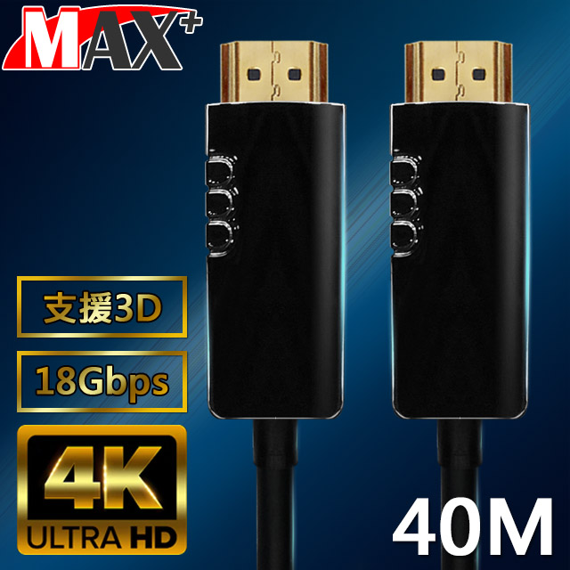 MAX+ HDMI2.0光纖纜線 40米