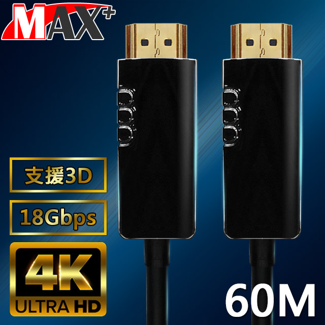 MAX+ HDMI2.0光纖纜線 60米
