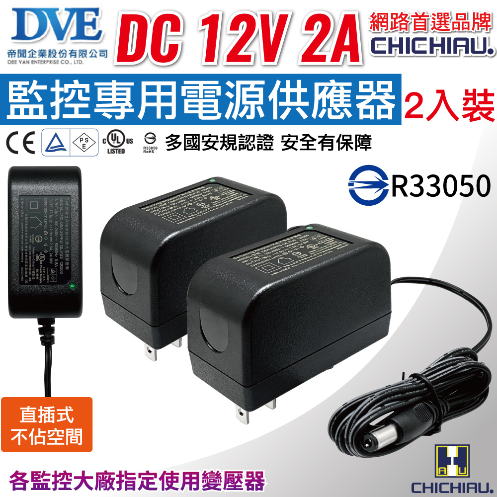 【CHICHIAU】DVE監視器攝影機專用電源變壓器 DC 12V 1A(2入)