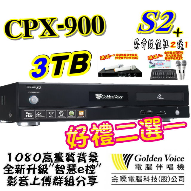 金嗓 電腦科技(股)公司 CPX-900 S2+ 電腦點歌機 GoldenVoice 3TB