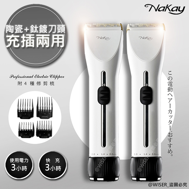 (2入)【NAKAY】充插兩用專業造型電動理髮器/剪髮器(NH-620)鋰電/快充/長效