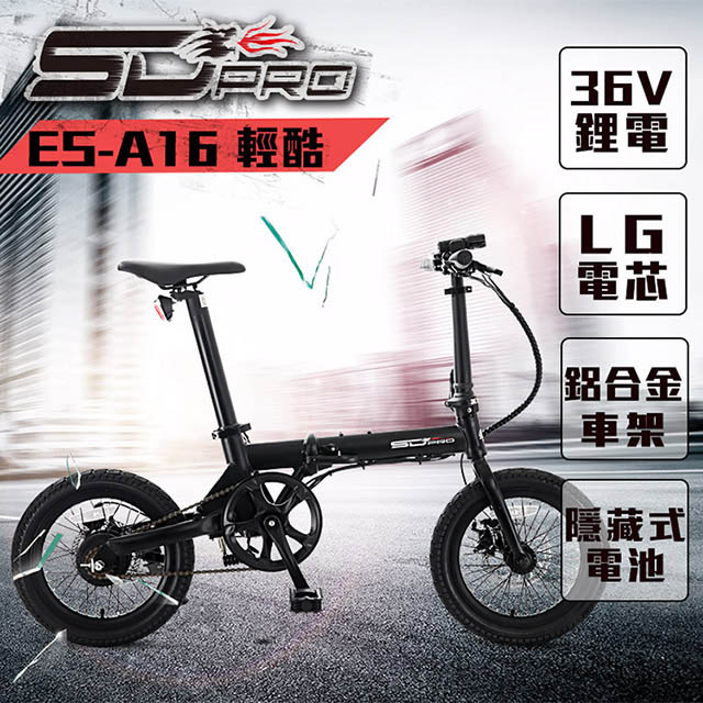 Sd Pro Es A16 輕酷16吋鋁合金lg電芯36v鋰電隱藏式電池折疊電動車 Pchome 24h購物