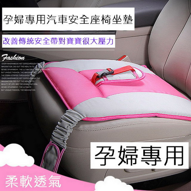 孕婦專用汽車安全座椅坐墊