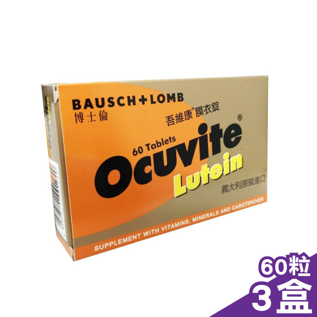 (3盒組)【博士倫】OCUVITE吾維康葉黃素膜衣錠(60粒/盒)X3