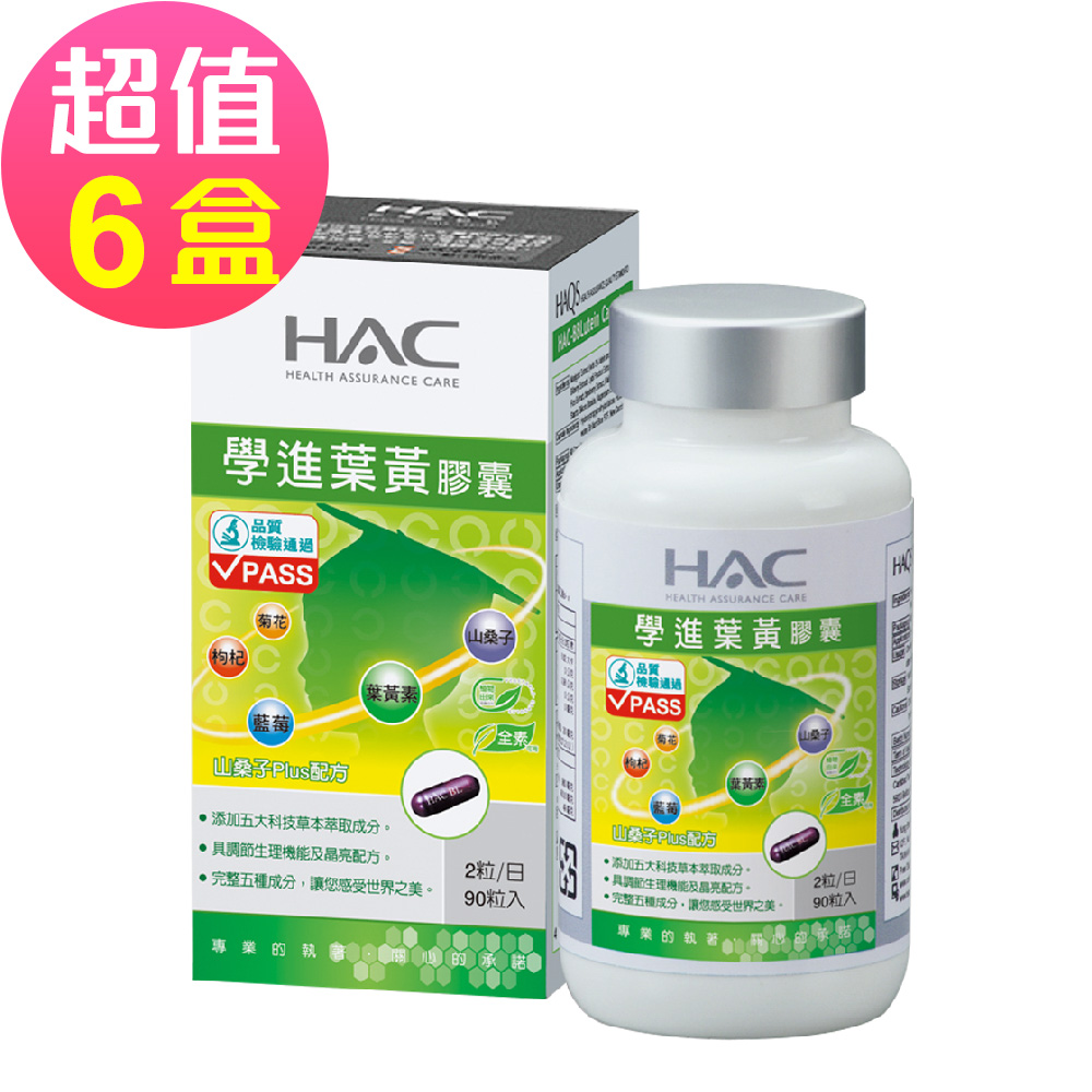 【永信HAC】學進葉黃膠囊x6瓶(90粒/瓶)