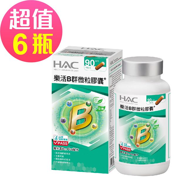 【永信HAC】樂活B群微粒膠囊x6瓶(90粒/瓶)